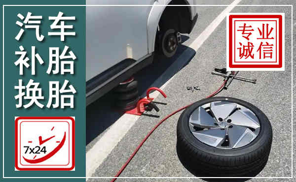 金塔汽车换轮胎,附近上门换轮胎电话