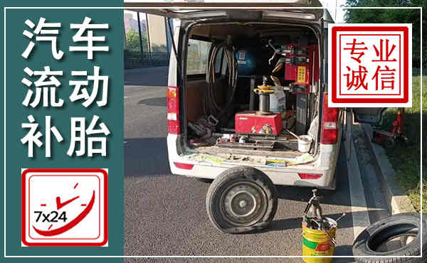 金塔汽车流动补胎,附近补胎电话