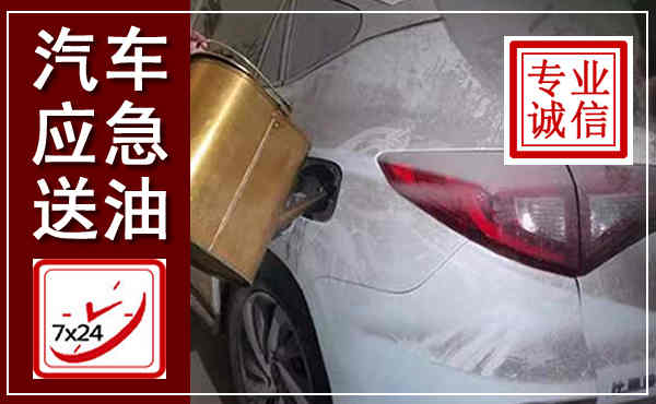 金塔汽车送油救援,附近上门送油电话