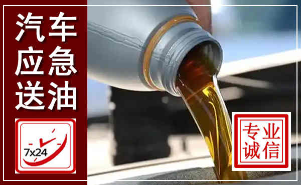 金塔汽车送燃油救援,附近上门送燃油电话