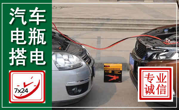 金塔汽车搭电,附近电瓶搭电救援电话