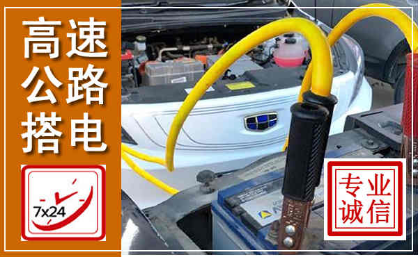 金塔高速公路汽车搭电,中途电瓶维修电话