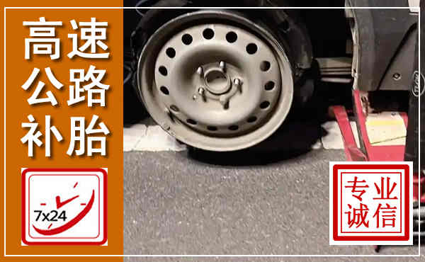 金塔高速公路流动补胎,汽车换轮胎电话