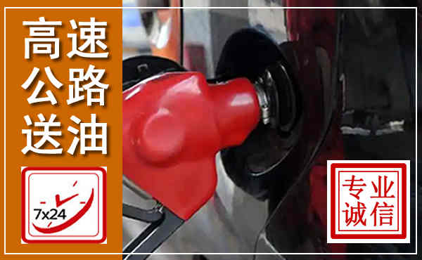 金塔高速公路汽车送油,汽车救援送油电话